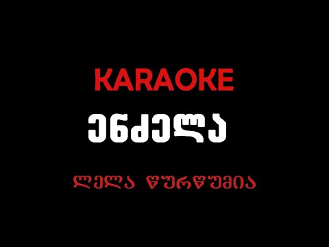 ლელა წურწუმია -ენძელა, კარაოკე/ Lela Tsurtsumia-Endzela, Karaoke